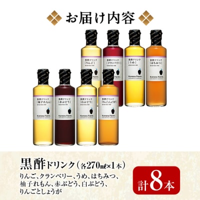  黒酢ドリンク8種セット【坂元のくろず】　B1-003 