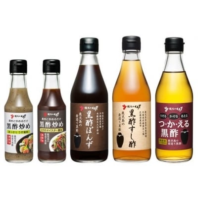 国産!黒酢調味料セット(計5本)【坂元のくろず】　A0-229 