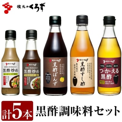 国産!黒酢調味料セット(計5本)【坂元のくろず】 A0-229
