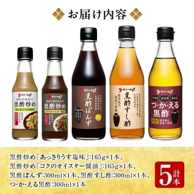 国産!黒酢調味料セット(計5本)【坂元のくろず】 A0-229
