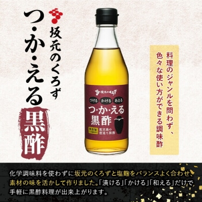国産!黒酢調味料セット(計5本)【坂元のくろず】 A0-229