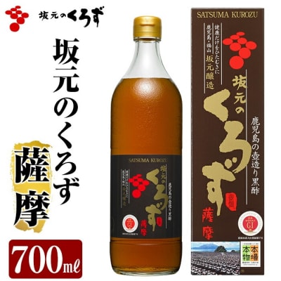 坂元のくろず薩摩(700ml×1本)【坂元のくろず】　A1-008 