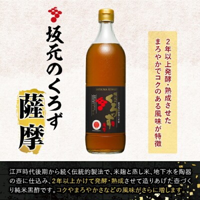 坂元のくろず薩摩(700ml×1本)【坂元のくろず】　A1-008 