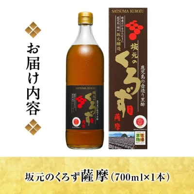坂元のくろず薩摩(700ml×1本)【坂元のくろず】　A1-008 