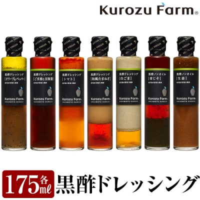 国産!黒酢ドレッシング7種セット!【坂元のくろず】　A8-004 