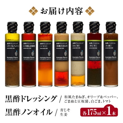 黒酢ドレッシング7種セット!【坂元のくろず】　A8-004 