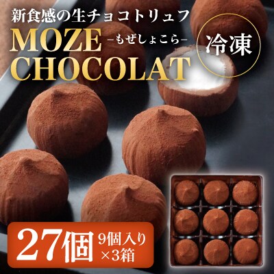 MOZE CHOCOLAT・もぜしょこら(9個入×3箱 計27個)【森三】　A3-003 　