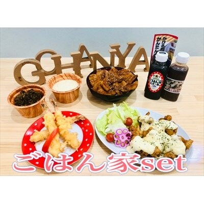 ごはん家セット【ごはん家】　A0-267 