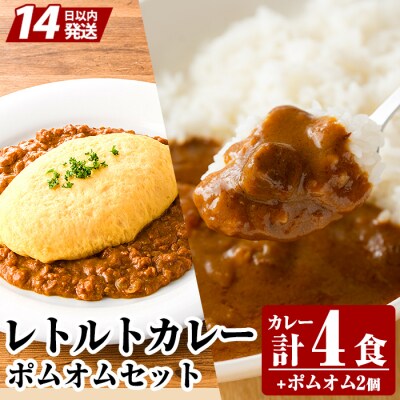 《通常便》レトルトカレー(4食)・ポムオム2個セット【富士食品】A0-268