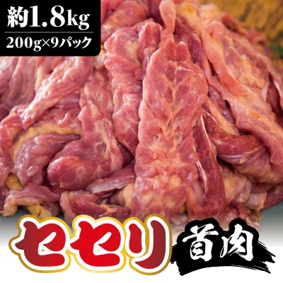 &lt;先行受付&gt;鶏肉セセリ計1.8kg(200g&times;9P)【坂留鶏肉店】 A0-238 