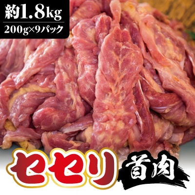 <先行受付>鶏肉セセリ計1.8kg(200g×9P)【坂留鶏肉店】　A0-238 