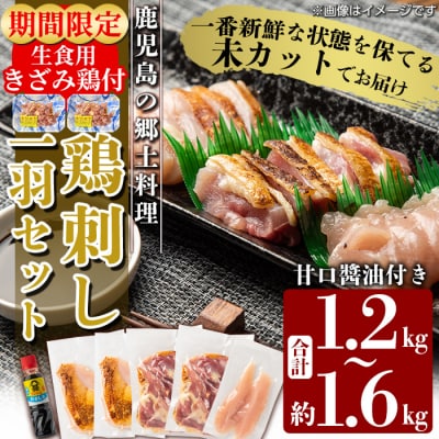 《期間限定》高原鶏 鶏刺し一羽セット(約1.2～1.6kg・未カット)【ワタセ食鳥】A0-278 