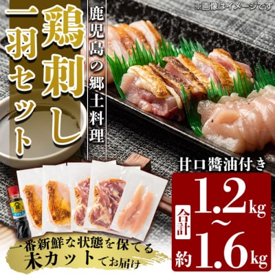国産!高原鶏 鶏刺し一羽セット(約1.2～1.6kg・未カット)【ワタセ食鳥】A0-278 