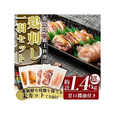 国産!高原鶏 鶏刺し一羽セット(約1.4kg超え・未カット)【ワタセ食鳥】A0-278 