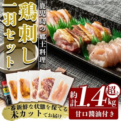 国産!高原鶏 鶏刺し一羽セット(約1.4kg超え・未カット)【ワタセ食鳥】A0-278 
