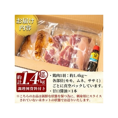 国産!高原鶏 鶏刺し一羽セット(約1.4kg超え・未カット)【ワタセ食鳥】A0-278 
