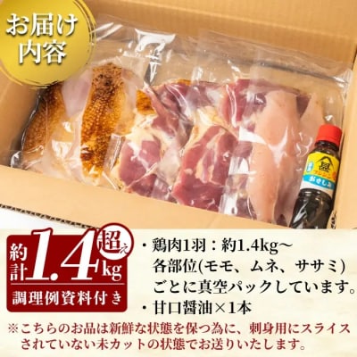 国産!高原鶏 鶏刺し一羽セット(約1.4kg超え・未カット)【ワタセ食鳥】A0-278 