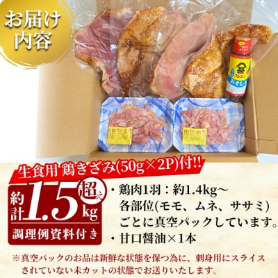 《鶏きざみ50g×2P付》鶏刺し一羽セット(約計1.5kg超・未カット)【ワタセ食鳥】A0-278 