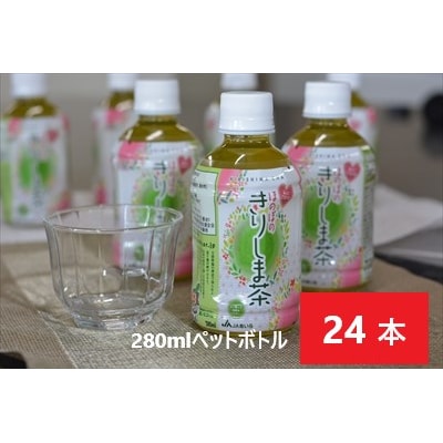 《ほのぼの きりしま茶》280ml×24本(ペットボトル)【JA】　A0-277 
