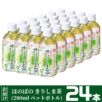 《ほのぼの きりしま茶》280ml×24本(ペットボトル)【JA】　A0-277 