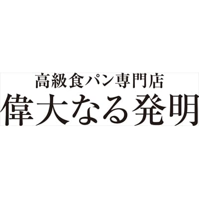 高級食パン< 新熟成 ・果樹園・餡羅瑠> 3本セット【偉大なる発明】 A2-015