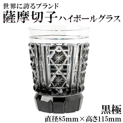 薩摩切子のハイボールグラス(黒極)【美の匠ガラス工房弟子丸】　P4-002 