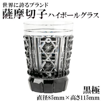 薩摩切子のハイボールグラス(黒極)【美の匠ガラス工房弟子丸】　P4-002 