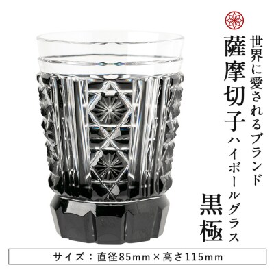 薩摩切子のハイボールグラス(黒極)【美の匠ガラス工房弟子丸】　P4-002 