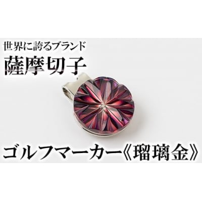 薩摩切子のゴルフマーカー(瑠璃金)【美の匠ガラス工房弟子丸】　B0-175-01 