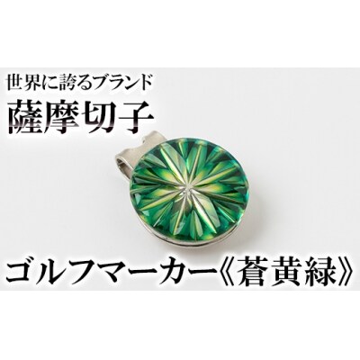 薩摩切子のゴルフマーカー(蒼黄緑)【美の匠ガラス工房弟子丸】　B0-175-03