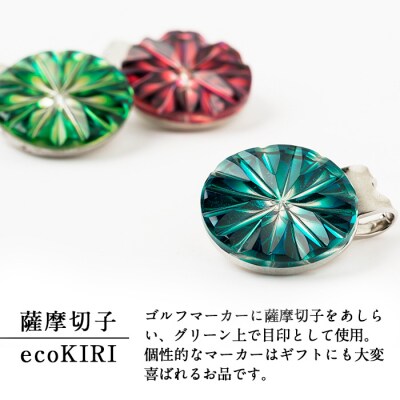 薩摩切子のゴルフマーカー(蒼黄緑)【美の匠ガラス工房弟子丸】　B0-175-03