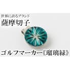 薩摩切子のゴルフマーカー(瑠璃緑)【美の匠ガラス工房弟子丸】　B0-175-02