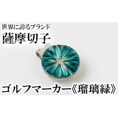 薩摩切子のゴルフマーカー(瑠璃緑)【美の匠ガラス工房弟子丸】　B0-175-02