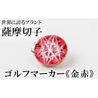 薩摩切子のゴルフマーカー(金赤)【美の匠ガラス工房弟子丸】　D0-080-01　