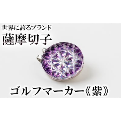 薩摩切子のゴルフマーカー(紫)【美の匠ガラス工房弟子丸】　D0-080-02