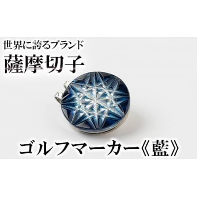 薩摩切子のゴルフマーカー(藍)【美の匠ガラス工房弟子丸】　D0-080-03