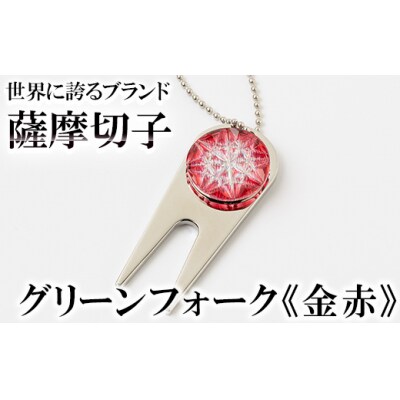  薩摩切子のグリーンフォーク(金赤)【美の匠ガラス工房弟子丸】　C0-097-01　