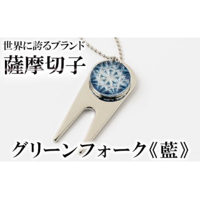 薩摩切子のグリーンフォーク(藍)【美の匠ガラス工房弟子丸】　C0-097-03