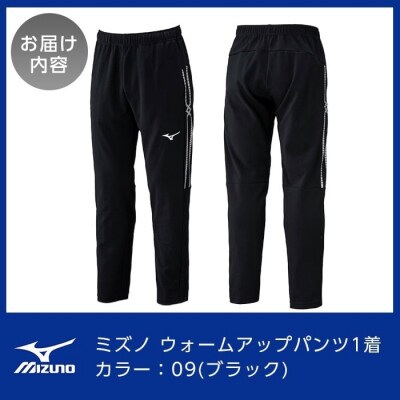 ミズノ・ウォームアップパンツ(09:ブラック・2XL)　B0-180-06