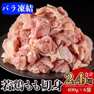 九州産!若どり冷凍もも切身(400g×6袋・計2.4kg)【ウェルファムフーズ】　A0-271