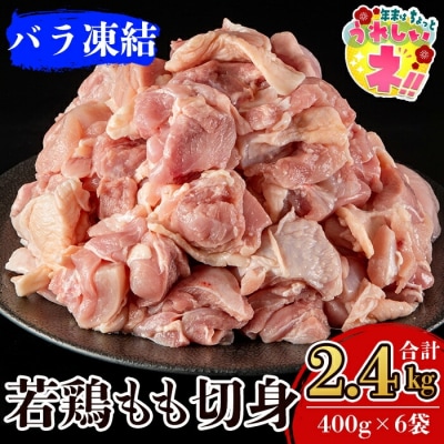 九州産!若どり冷凍もも切身(400g×6袋・計2.4kg)【ウェルファムフーズ】　A0-271