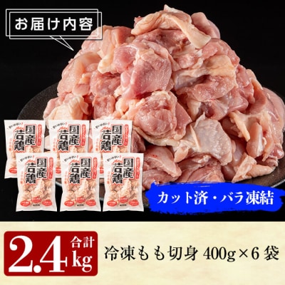 九州産!若どり冷凍もも切身(400g×6袋・計2.4kg)【ウェルファムフーズ】　A0-271