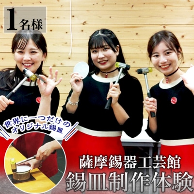 薩摩錫器 錫皿制作体験(1名様)【薩摩錫器工芸館】　A0-289
