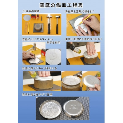 薩摩錫器 錫皿制作体験(1名様)【薩摩錫器工芸館】　A0-289