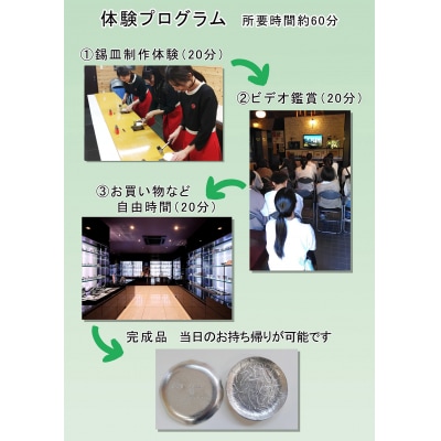 薩摩錫器 錫皿制作体験(1名様)【薩摩錫器工芸館】　A0-289