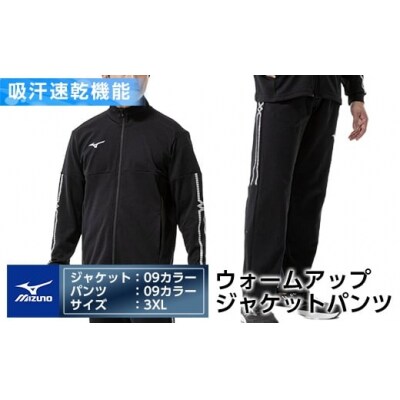 ミズノ・ウォームアップ上下セット(ジャケット:09、パンツ:09・3XL)E0-010-07