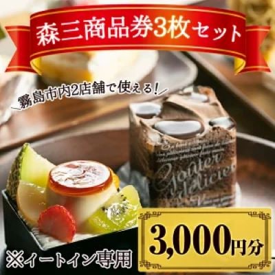 森三クーポン券3枚セット(3,000円分)【森三】A0-279 