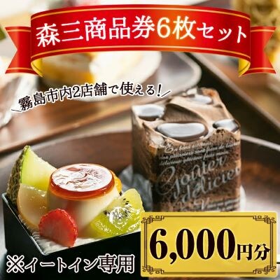 森三クーポン券6枚セット(6,000円分)【森三】B0-179 
