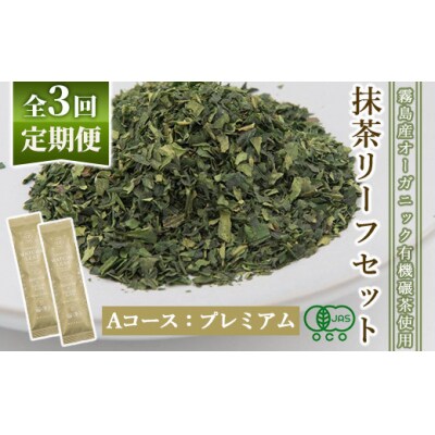 抹茶マシン専用!抹茶リーフセット(Aコース:プレミアム)Cuzen Matcha F0-003-01