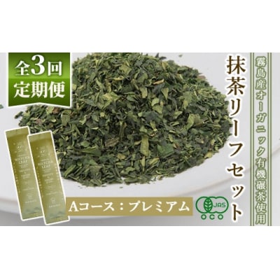 抹茶マシン専用!抹茶リーフセット(Aコース:プレミアム)Cuzen Matcha F0-003-01